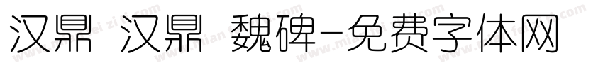 汉鼎 汉鼎 魏碑字体转换
